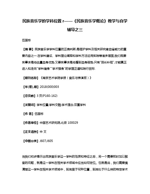 民族音乐学的学科位置r——《民族音乐学概论》教学与自学辅导之三