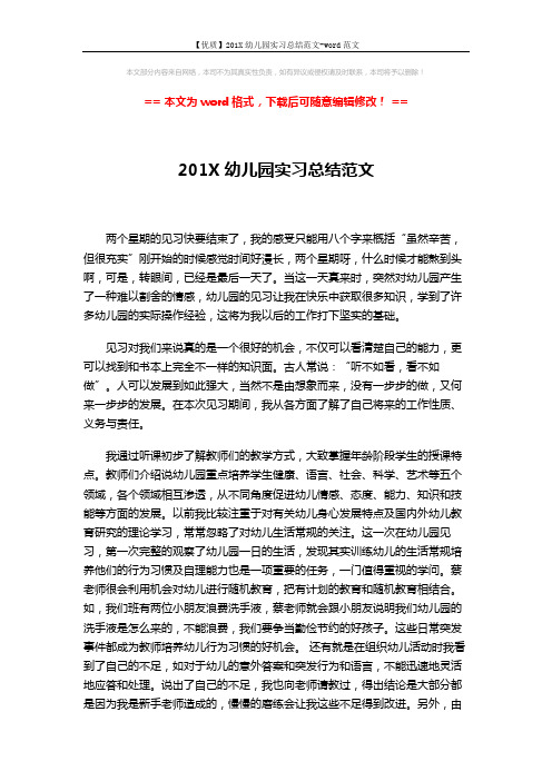 【优质】201X幼儿园实习总结范文-word范文 (3页)