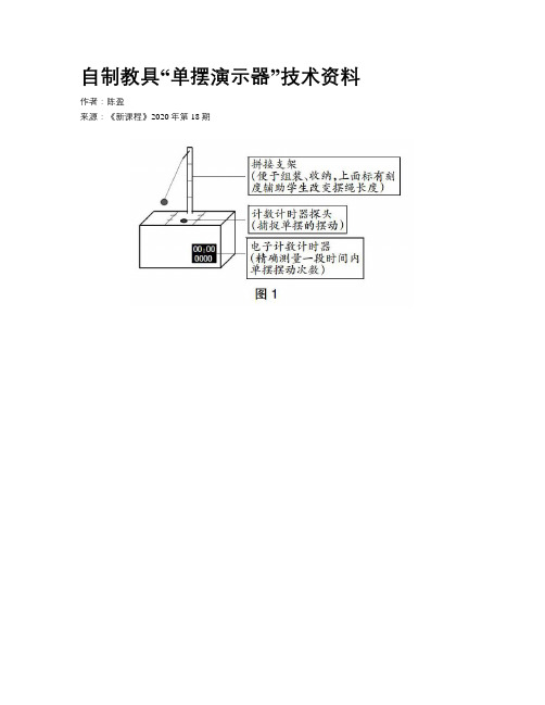 自制教具“单摆演示器”技术资料