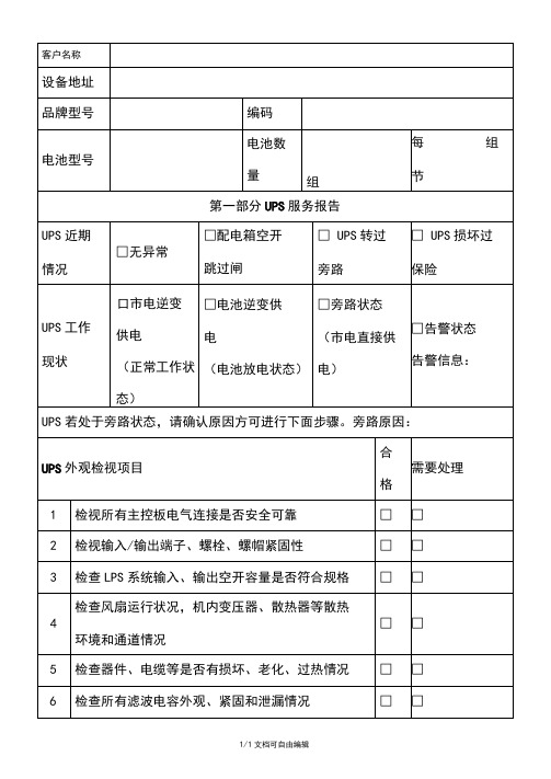 UPS巡检报告(电池)