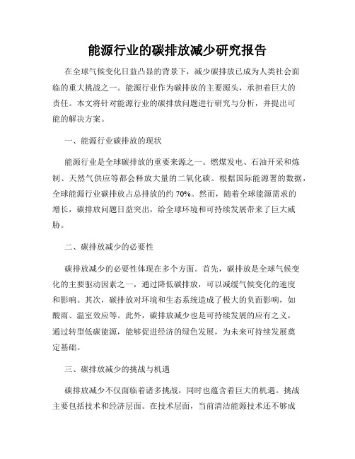 能源行业的碳排放减少研究报告