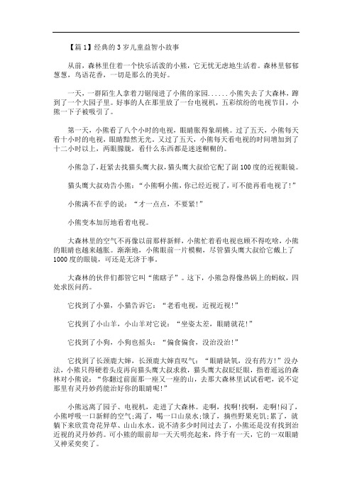 最新经典的3岁儿童益智小故事【3篇】