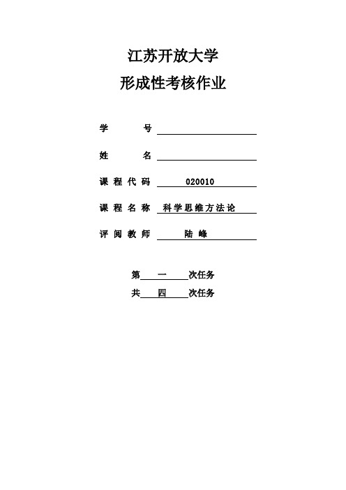 科学思维方法论 开放大学作业1