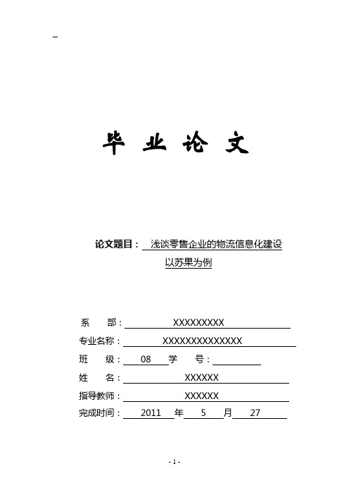 物流信息化建设论文(苏果为例)