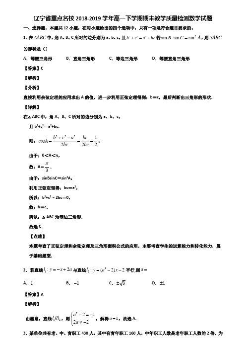 辽宁省重点名校2018-2019学年高一下学期期末教学质量检测数学试题含解析