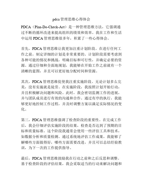 pdca管理思维心得体会