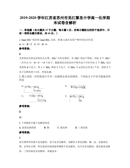 2019-2020学年江苏省苏州市吴江黎里中学高一化学期末试卷含解析