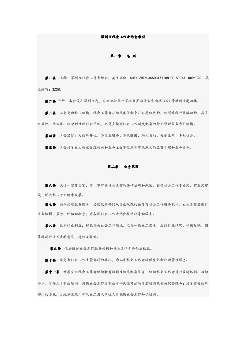 深圳市社会工作者协会章程