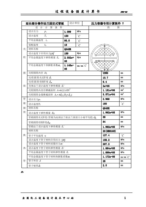 sw6换热器管板校核