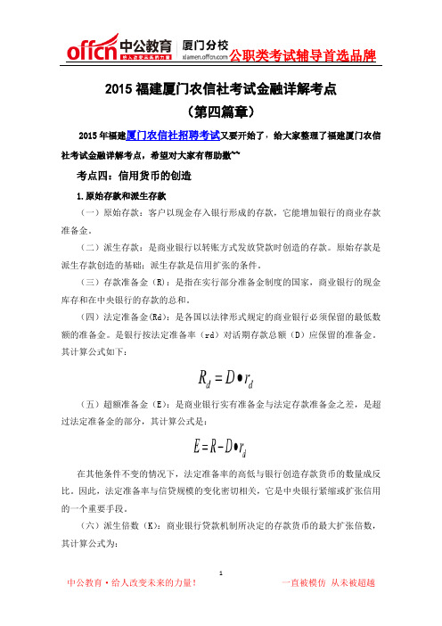 2015福建厦门农村信用社考试金融复习考点(04)