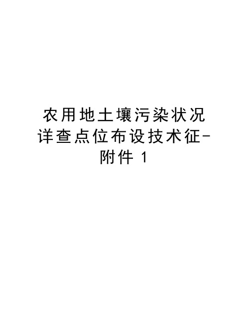 农用地土壤污染状况详查点位布设技术征-附件1电子教案