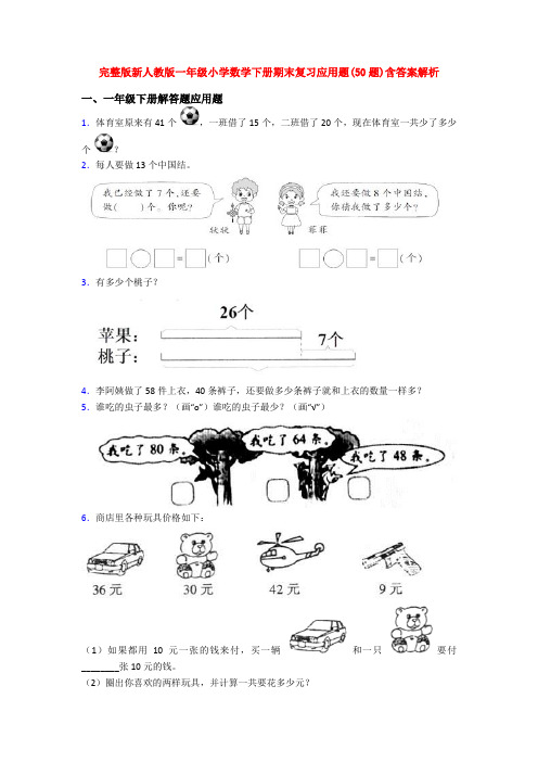 完整版新人教版一年级小学数学下册期末复习应用题(50题)含答案解析