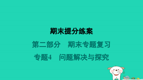 2024八年级数学上册第二部分期末专题复习专题4问题解决与探究习题课件新版新人教版