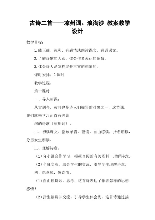 古诗二首——凉州词、浪淘沙 教案教学设计