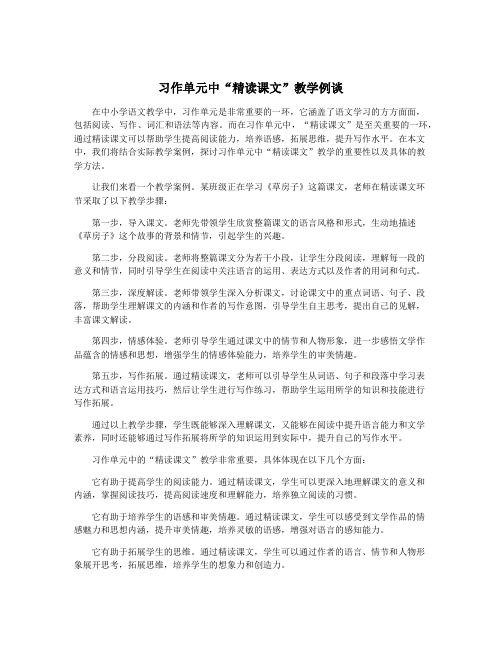 习作单元中“精读课文”教学例谈