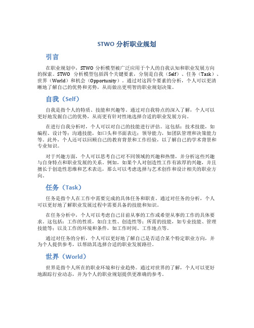 stwo分析职业规划