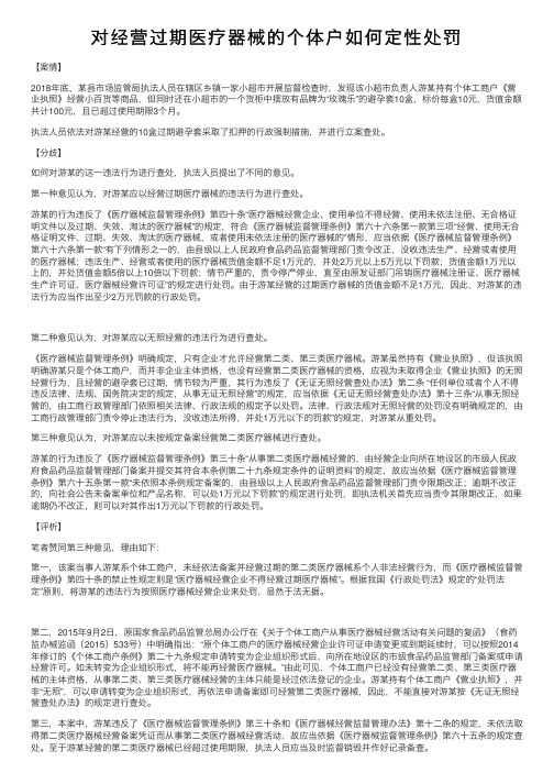 对经营过期医疗器械的个体户如何定性处罚