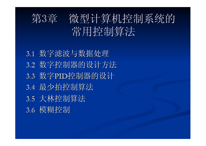 微型计算机控制技术教学课件ppt作者黄勤第3章__微型计算机控制系统的..