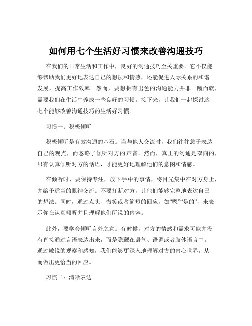 如何用七个生活好习惯来改善沟通技巧