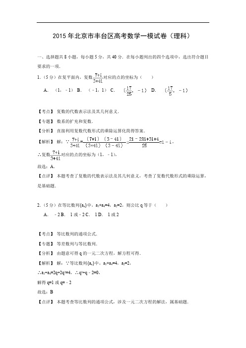 北京市丰台区届高三3月统一练习数学试题及答案(一模)(理)