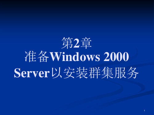 Server以安装群集服务课件