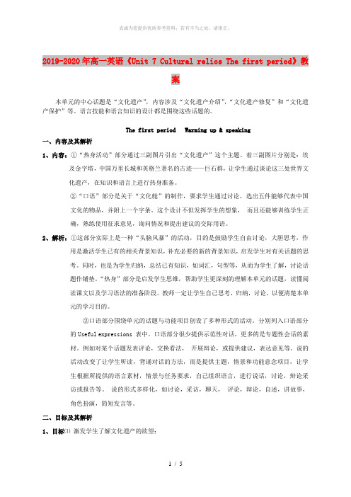 2019-2020年高一英语《Unit 7 Cultural relics The first pe