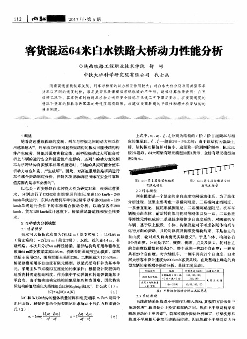 客货混运64米自水铁路大桥动力性能分析
