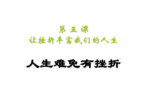 初一政治下学期年第五课人生难免有挫折(新编201911)