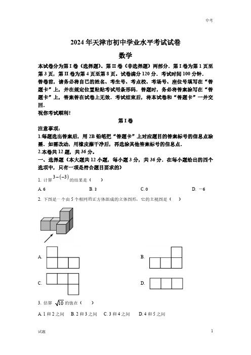 2024年天津市中考数学真题卷含答案解析