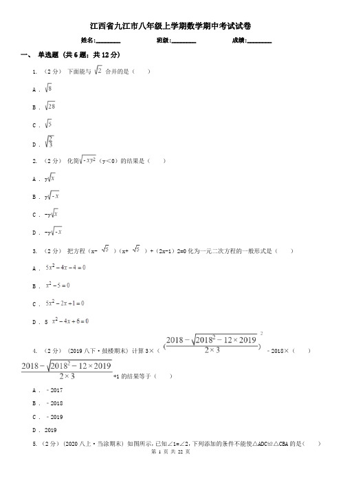 江西省九江市八年级上学期数学期中考试试卷