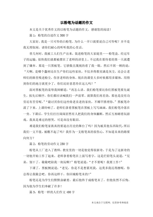 以粉笔为话题的作文_优秀作文