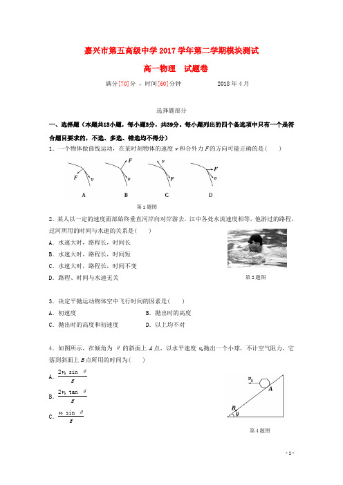 浙江省嘉兴市第五高级中学高一物理下学期期中试题