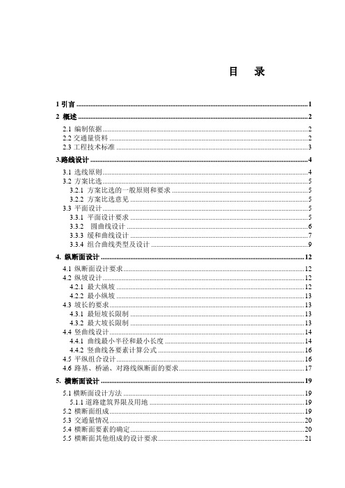 一级公路毕业设计计算书