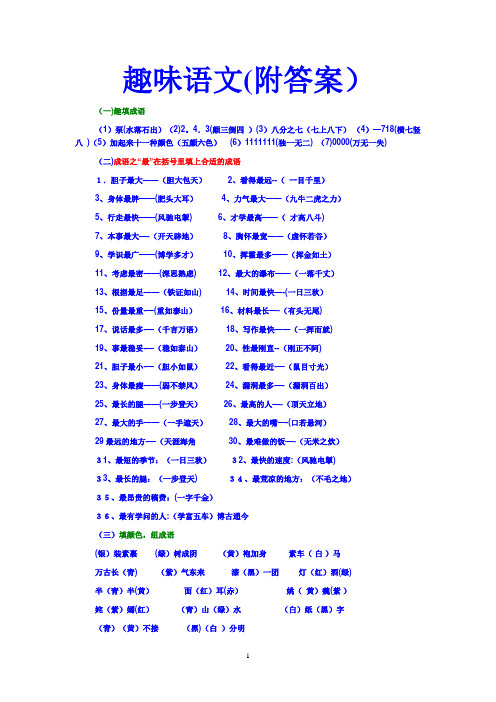 《趣味语文(附答案)》