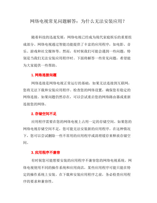 网络电视常见问题解答：为什么无法安装应用？(一)