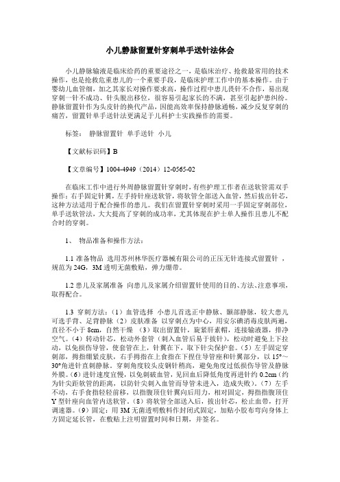 小儿静脉留置针穿刺单手送针法体会