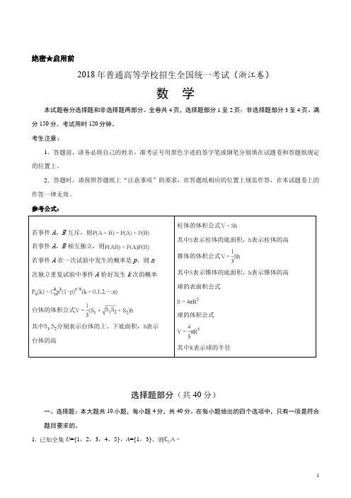 2018年高考浙江卷数学试题解析(精编版)(原卷版)