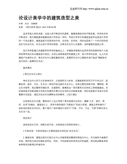 论设计美学中的建筑造型之美