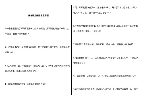 (完整版)青岛版三年级上册数学精选应用题110道