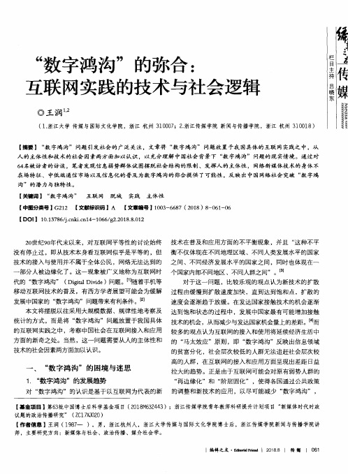 “数字鸿沟”的弥合：互联网实践的技术与社会逻辑