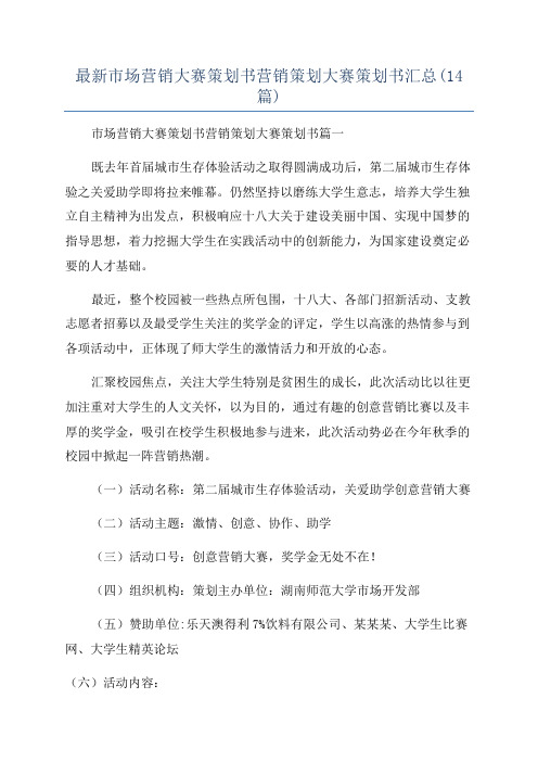 最新市场营销大赛策划书营销策划大赛策划书汇总(14篇)