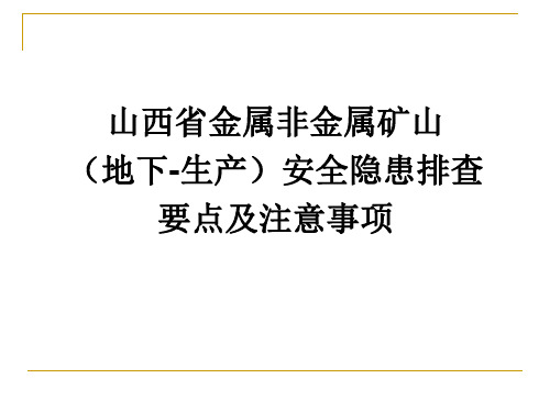 安全排查注意事项(生产地下矿)