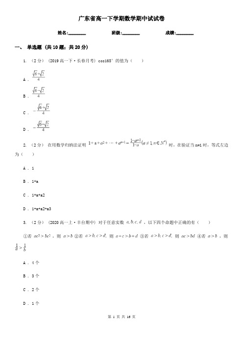 广东省高一下学期数学期中试试卷