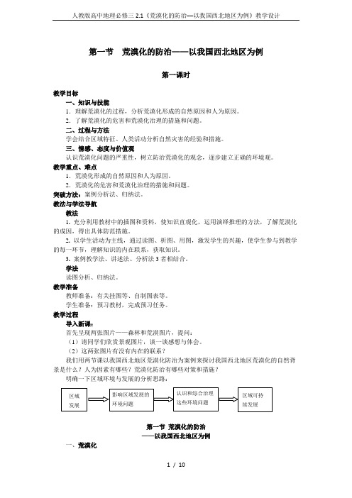 人教版高中地理必修三2.1《荒漠化的防治──以我国西北地区为例》教学设计