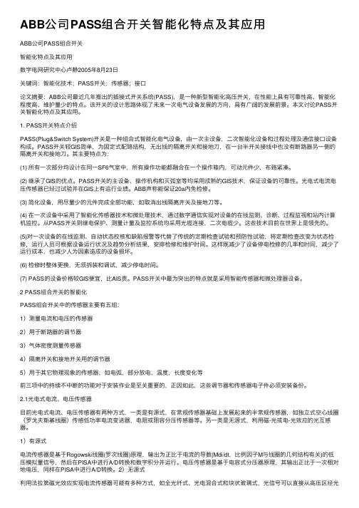 ABB公司PASS组合开关智能化特点及其应用