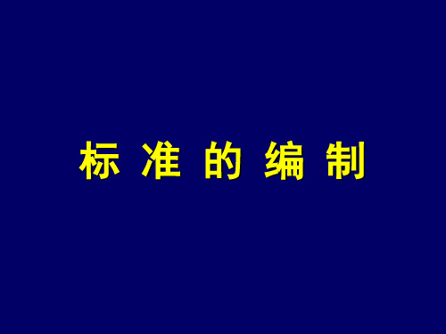 标准编制 GB1.1和GB1.2教程