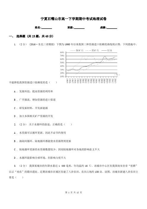 宁夏石嘴山市高一下学期期中考试地理试卷