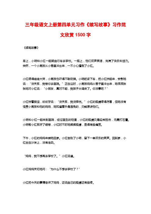 三年级语文上册第四单元习作《续写故事》习作范文欣赏1500字