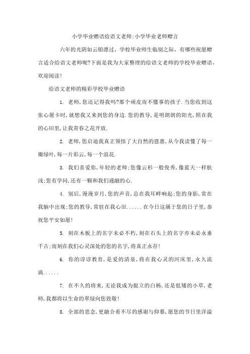 小学毕业赠语给语文老师-小学毕业老师赠言