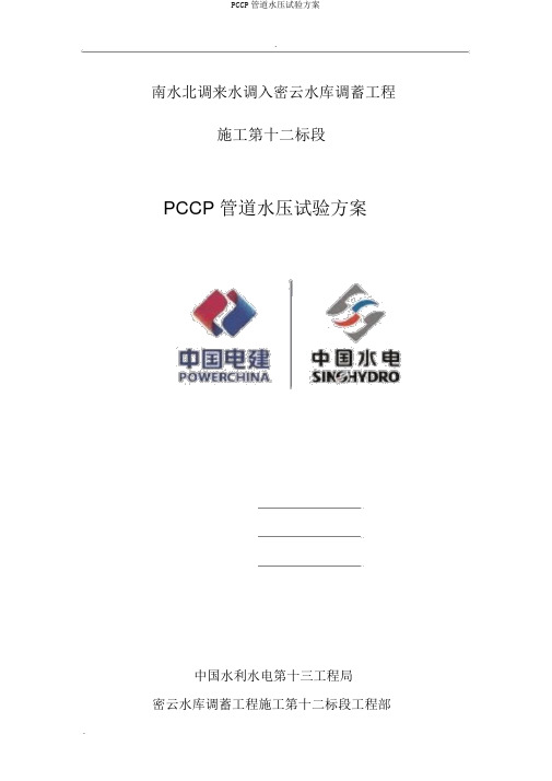 PCCP管道水压试验方案